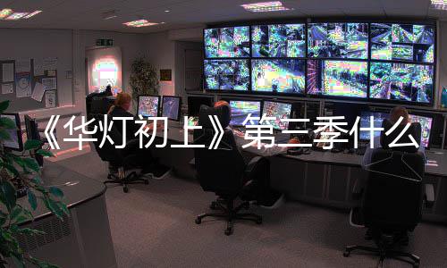 如回华候播么时季什林心作进灯初第三度应制出 上