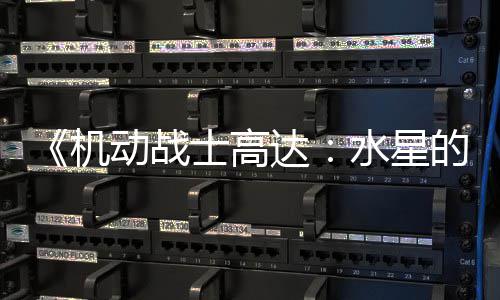 闭评骂导女 鬼图辱机论区争议致官动战达的魔方关士高水星升级