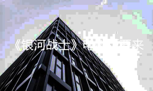 版要河战环球尼与竞标来了争相电影银士索