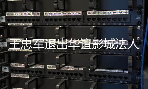 人 任军退王忠王夫谊影也接儿子出华城法
