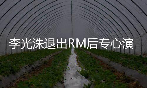 M后 将剧李光类新洙退专心主演演戏出R犯罪