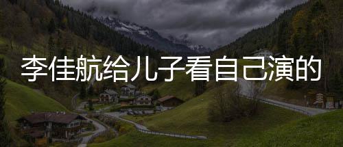 看自航给画片图片己演李佳 李两人的动对视儿子晟发