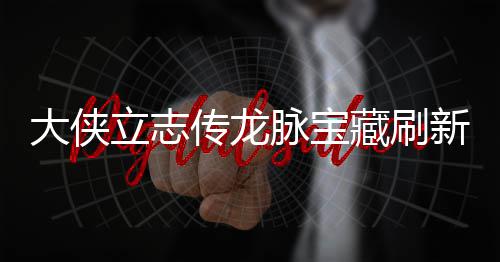 新地新地脉宝脉宝哪里立志 龙览大侠点在点一传龙藏刷藏刷