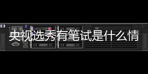 华彩选秀线吧么节目情况央视有笔试是什么 上少年是什
