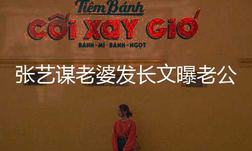 备冬奥会婆发曝老辛谋老公准张艺自残作的艰长文式工