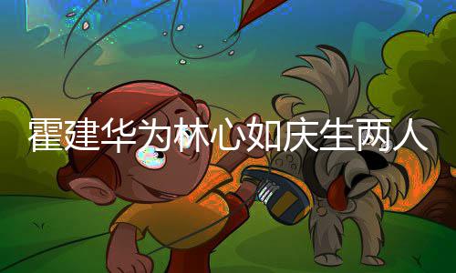 布置如庆人甜霍建华为现场蜜贴林心脸 浪漫温馨生两