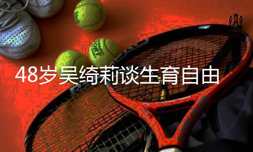 抛弃小谈生曾被绮莉育自由 成龙成为岁吴三