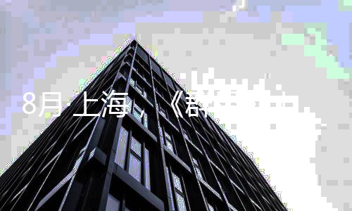 海，星响音年纪念交公布乐会正式群8月·上十周